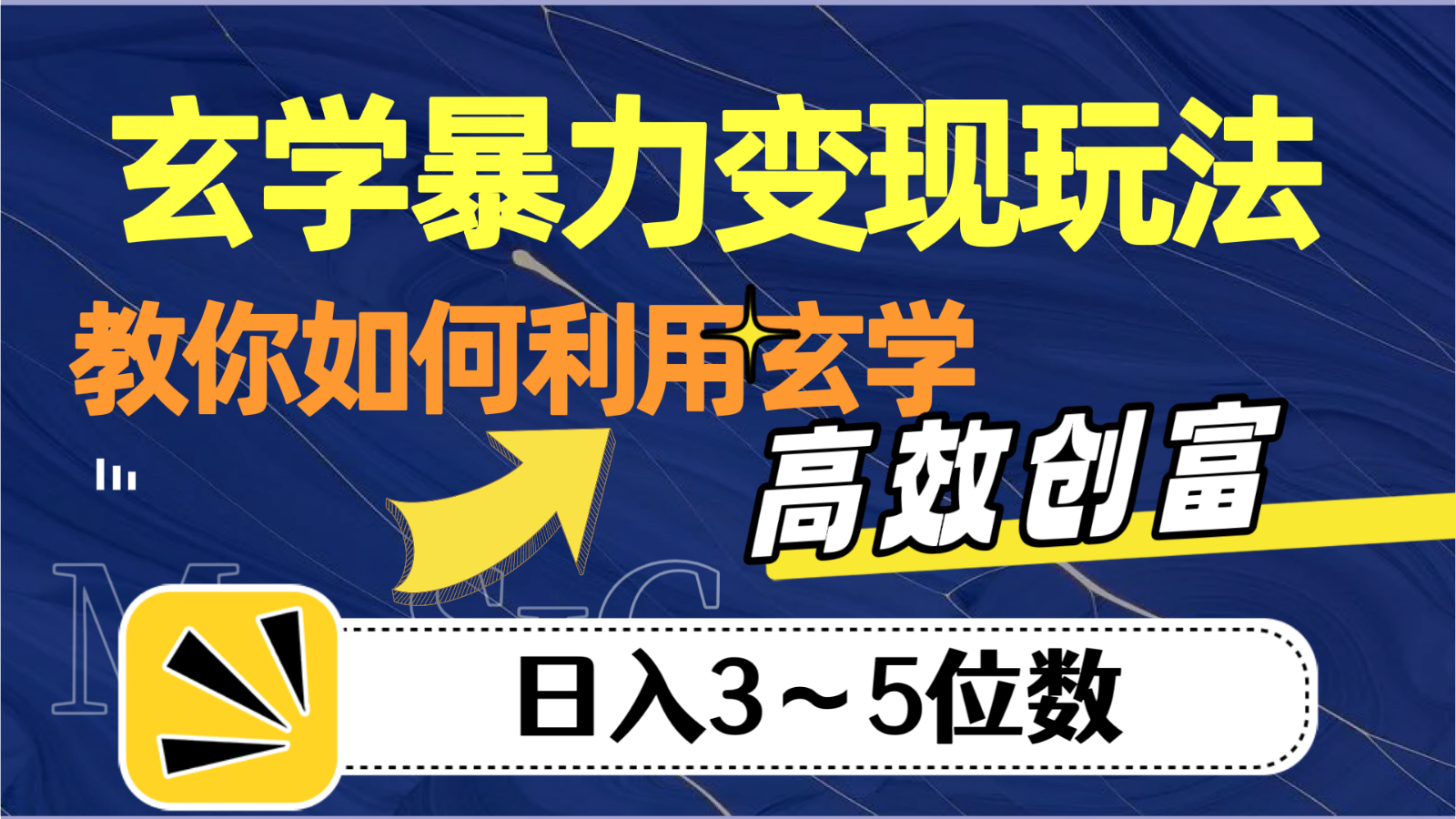 玄学暴力变现玩法，教你如何利用玄学，高效创富，日入3-5位数-汇课新知资源网
