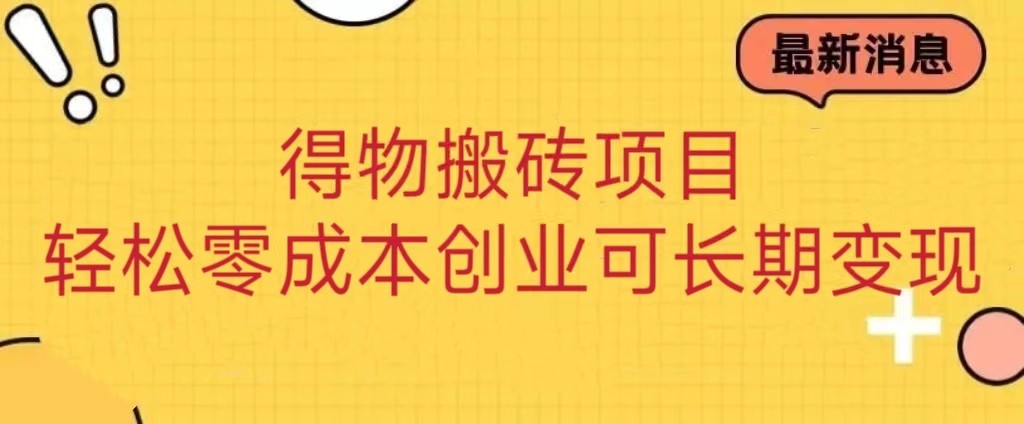 得物搬砖项目 零成本创业 操作简单可长期变现-汇课新知资源网