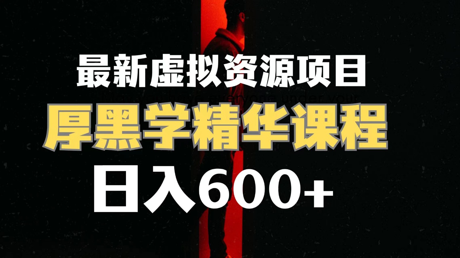 日入600+的虚拟资源项目 厚黑学精华解读课程【附课程资料+视频素材】-汇课新知资源网