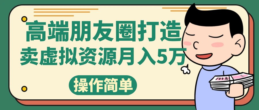高端朋友圈打造，卖精致素材小众网图虚拟资源月入5万-汇课新知资源网