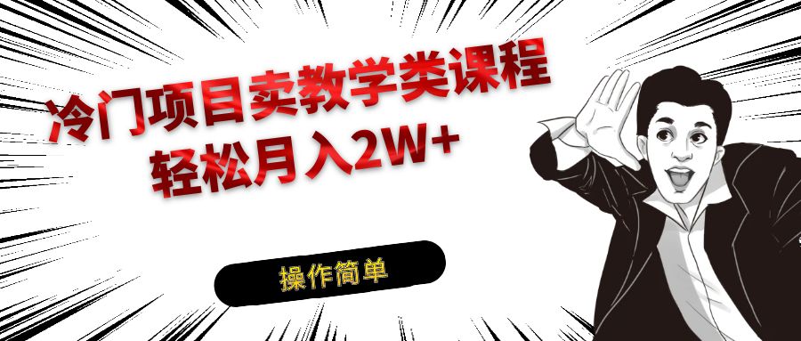 冷门项目卖钢琴乐器相关教学类课程，引流到私域变现轻松月入2W+-汇课新知资源网