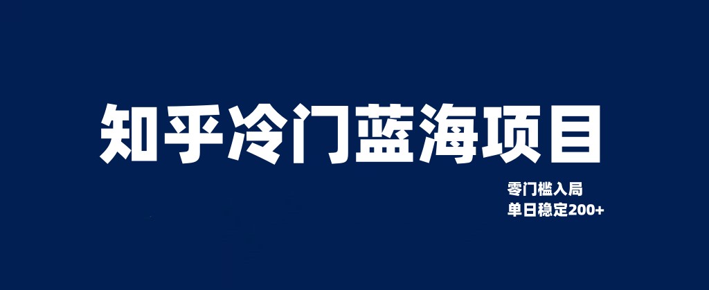 知乎冷门蓝海项目，零门槛教你如何单日变现200+-汇课新知资源网