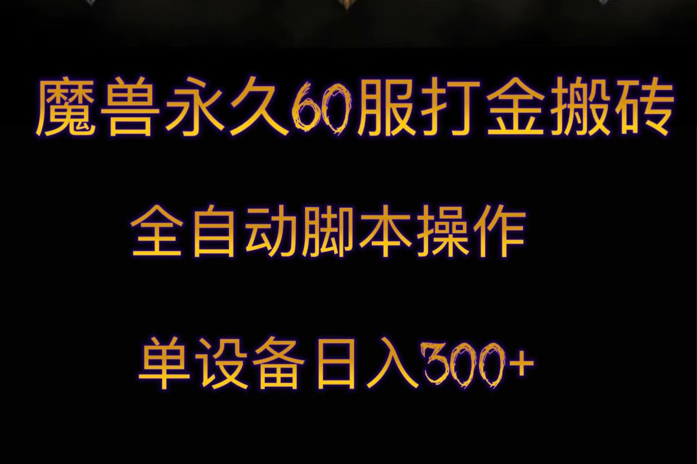 魔兽永久60服打金搬砖，脚本全自动操作，单设备日入300+-汇课新知资源网