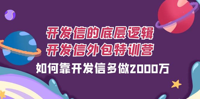 开发信的底层逻辑，开发信外包训练营，如何靠开发信多做2000万-汇课新知资源网