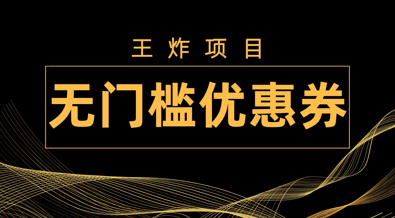 王炸项目！无门槛优惠券，单号日入300+，无需经验直接上手-汇课新知资源网