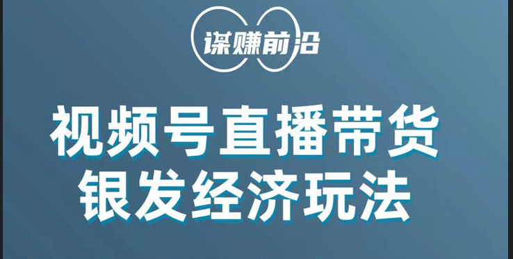 视频号带货，吸引中老年用户，单场直播销售几百单！-汇课新知资源网