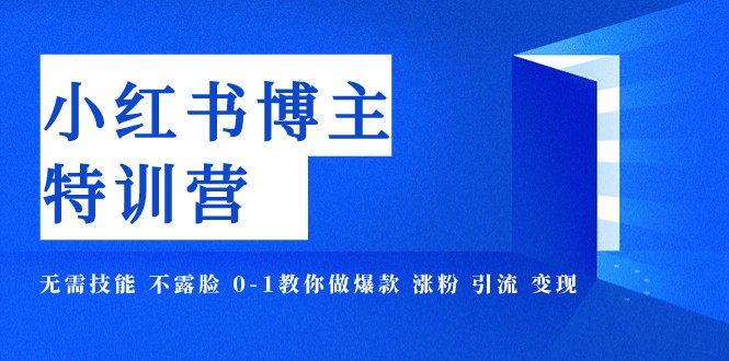 小红书博主爆款特训营-11期 无需技能 不露脸 0-1教你做爆款 涨粉 引流 变现-汇课新知资源网