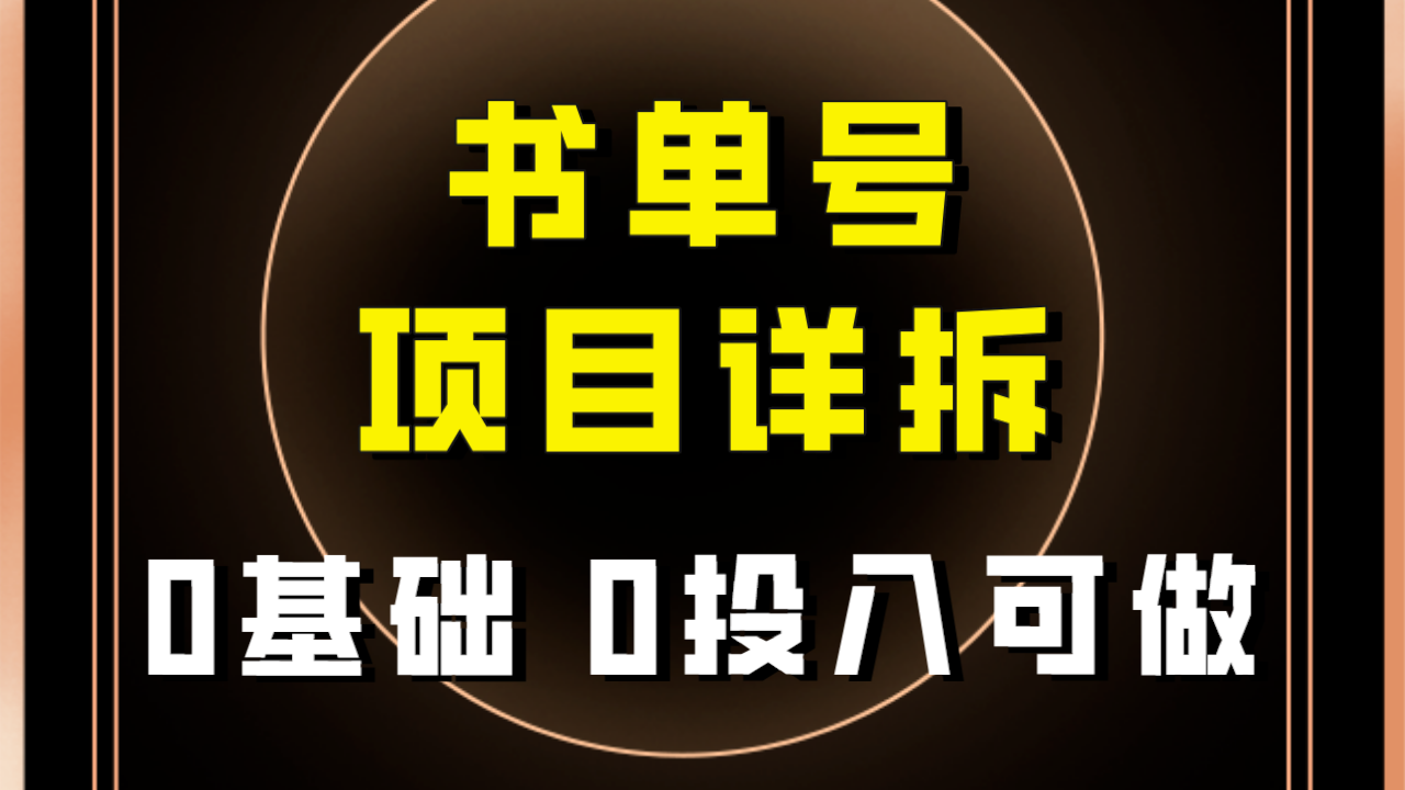 0基础0投入可做！最近爆火的书单号项目保姆级拆解！适合所有人！-汇课新知资源网