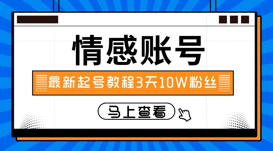 最新情感文案类短视频账户，实操三天10万粉丝-汇课新知资源网