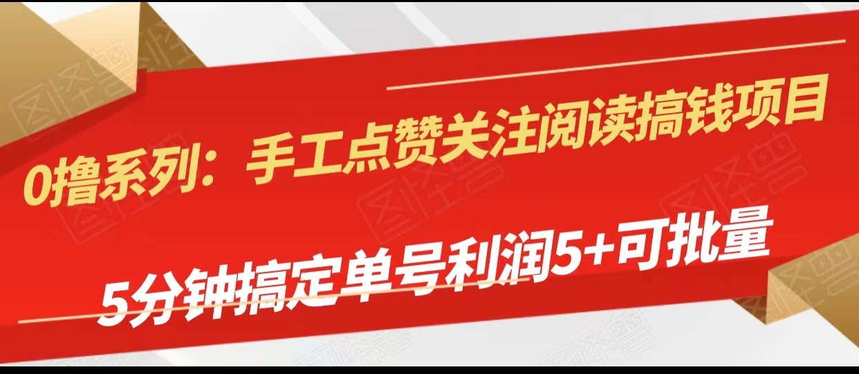 手工点赞关注阅读搞钱项目，5分钟搞定单号每天5+，可批量操作-汇课新知资源网