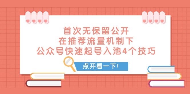某付费文章 首次无保留公开 在推荐流量机制下 公众号快速起号入池的4个技巧-汇课新知资源网
