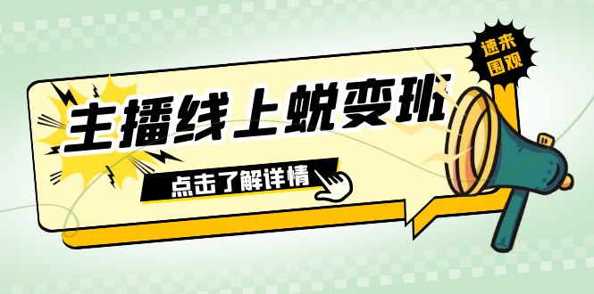 2023主播线上蜕变班：0粉号话术的熟练运用、憋单、停留、互动（45节课）-汇课新知资源网