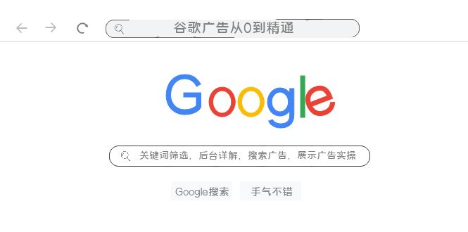 谷歌广告从0到精通-关键词筛选，后台详解，搜索广告，展示广告实操（76节）-汇课新知资源网