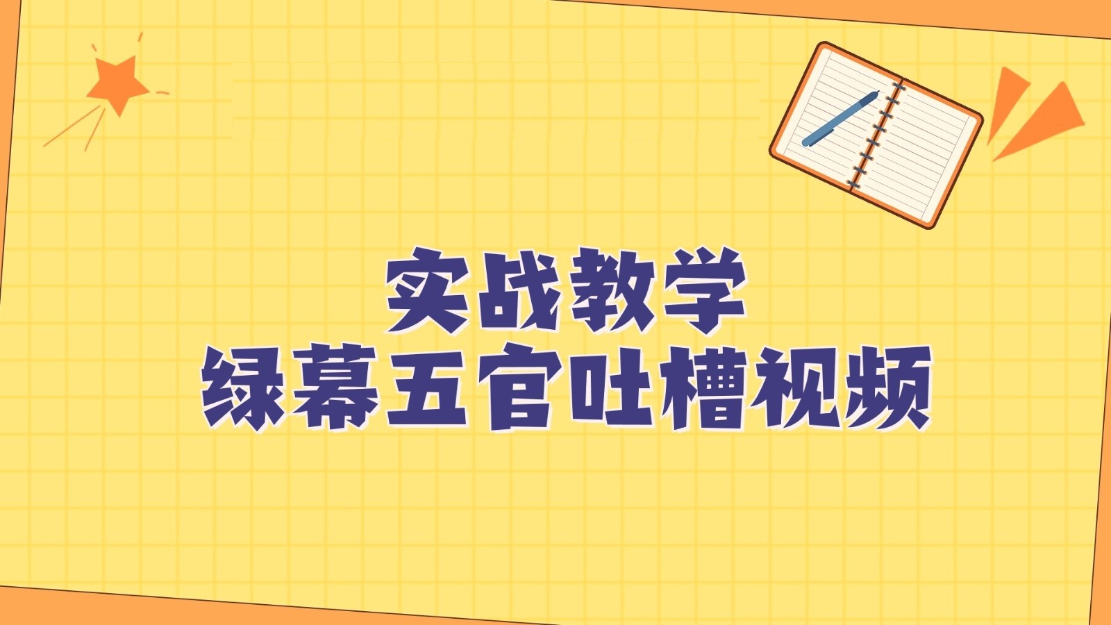 绿幕五官第一人称吐槽搞笑视频制作方法，简单快速，视频易爆！-汇课新知资源网