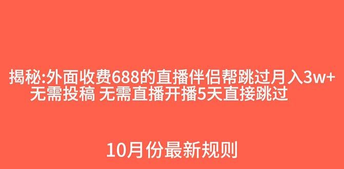 外面收费688的抖音直播伴侣新规则跳过投稿或开播指标-汇课新知资源网