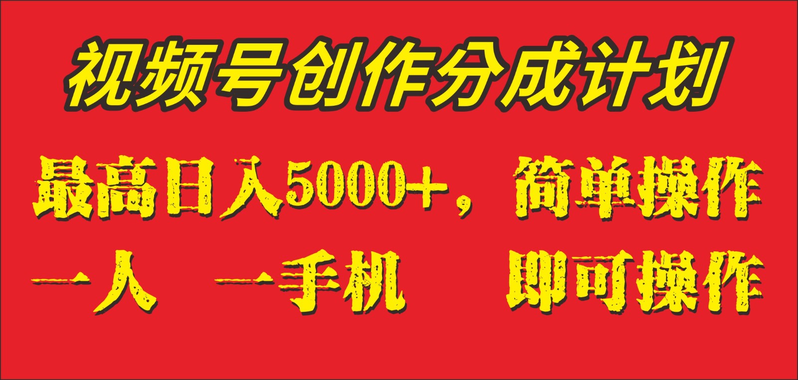 外面收1280元，视频号创作分成计划，单日入账5000+，一人一部手机即可操作-汇课新知资源网