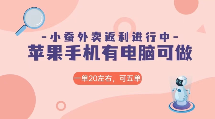 美团外卖合作软件小蚕返利，免米日入60＋，有苹果手机，电脑就可以做！-汇课新知资源网
