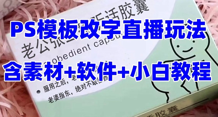 最新直播【老公听话约盒】礼物收割机抖音模板定制类，PS模板改字直播玩法-汇课新知资源网