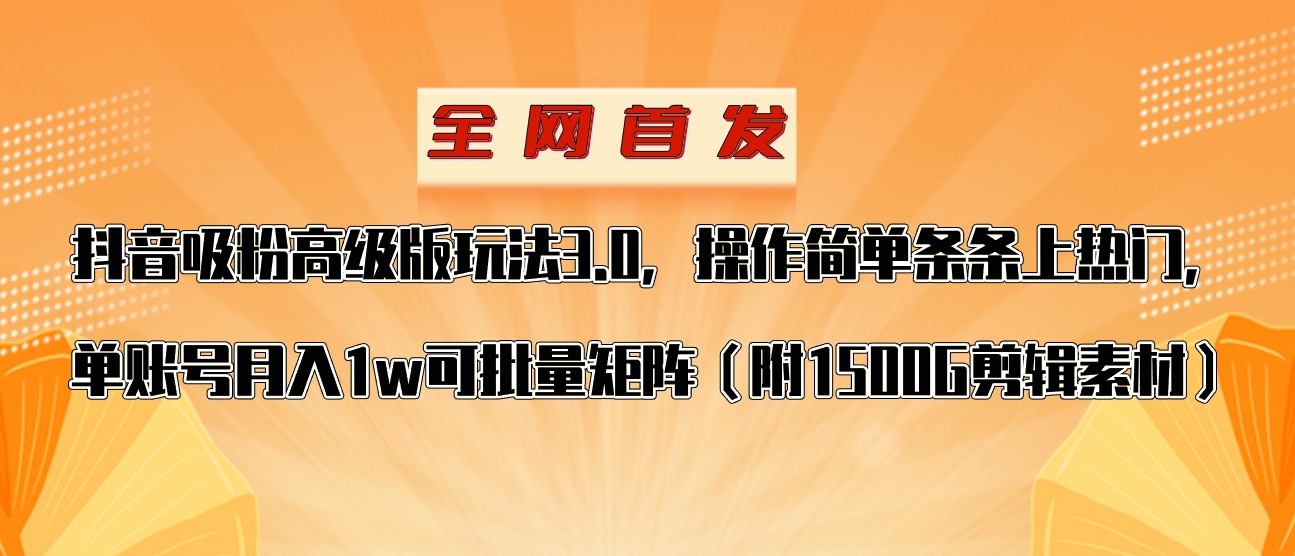 抖音涨粉高级版玩法，操作简单条条上热门，单账号月入1w-汇课新知资源网