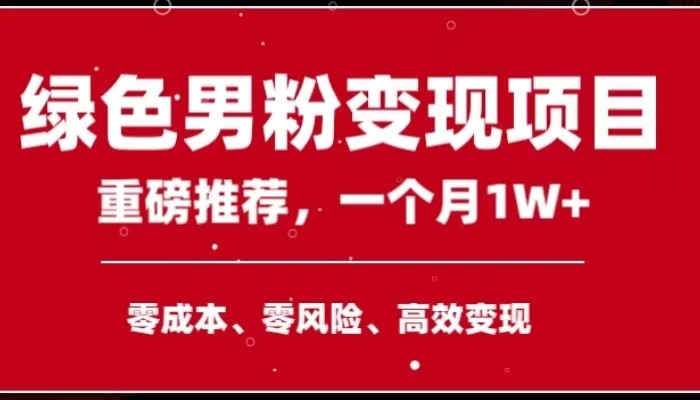 手机操作，月入1W以上副业领袖绿色男粉高客单价项目-汇课新知资源网