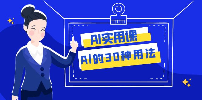AI·实用课：Al的·30种用法，工作效率提升数倍（31节课）-汇课新知资源网