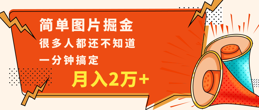 简单图片掘金，0基础P图月入2万+，无脑搬运1分钟搞定-汇课新知资源网