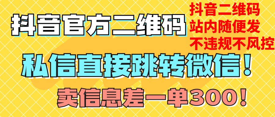 价值3000的技术！抖音二维码直跳微信！站内无限发不违规！-汇课新知资源网