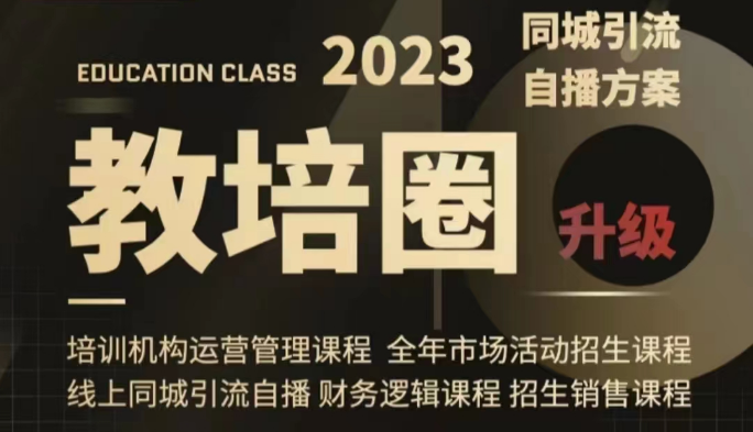 教培圈同城引流，教培运营体系课程（运营/管理/招生/引流全套课程）-汇课新知资源网