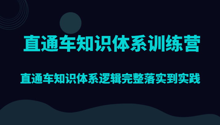 直通车知识体系训练营，直通车知识体系逻辑完整落实到实践-汇课新知资源网
