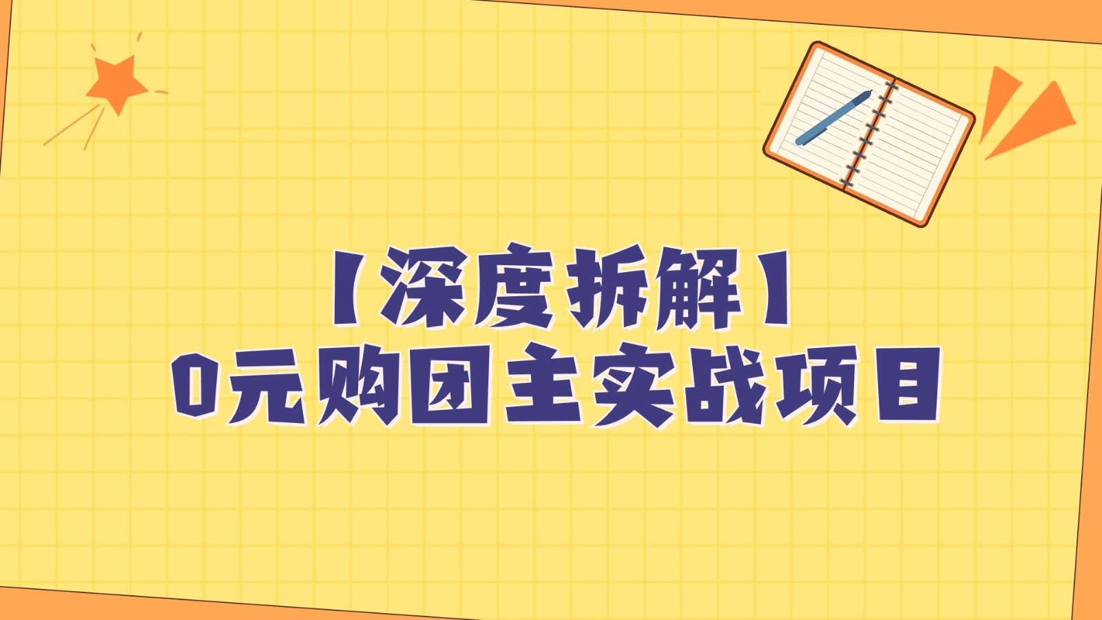 深度拆解0元购团主实战教学，每天稳定有收益，适合自用和带人做-汇课新知资源网