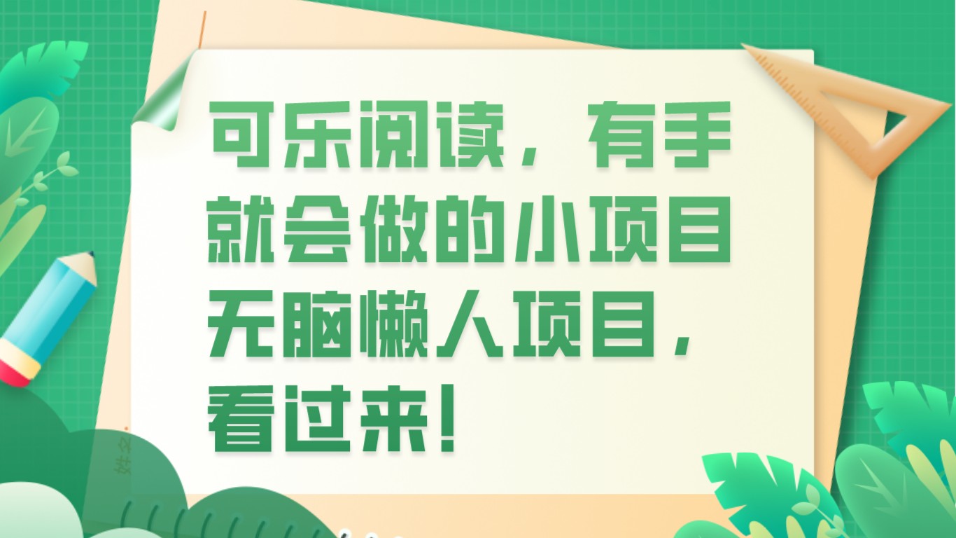 可乐阅读，有手就会做的小项目，无脑懒人项目-汇课新知资源网