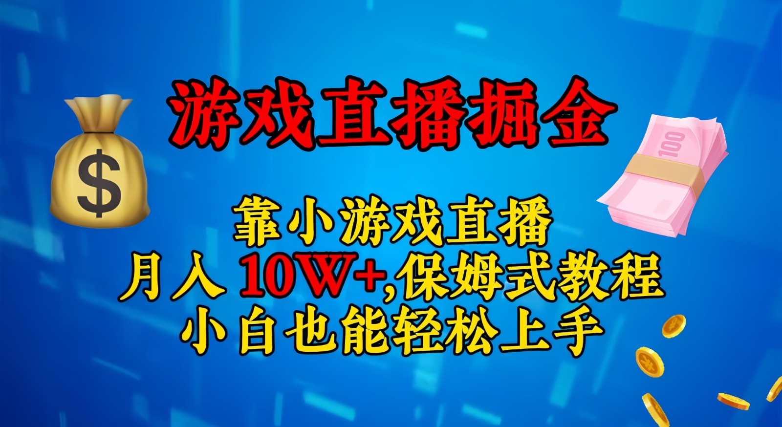 靠小游戏直播，日入3000+,保姆式教程 小白也能轻松上手-汇课新知资源网