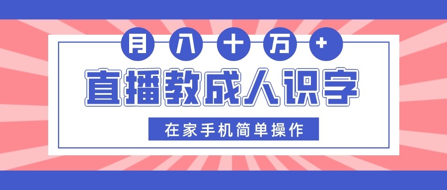 直播教成人识字，在家手机简单操作，月入10万-汇课新知资源网