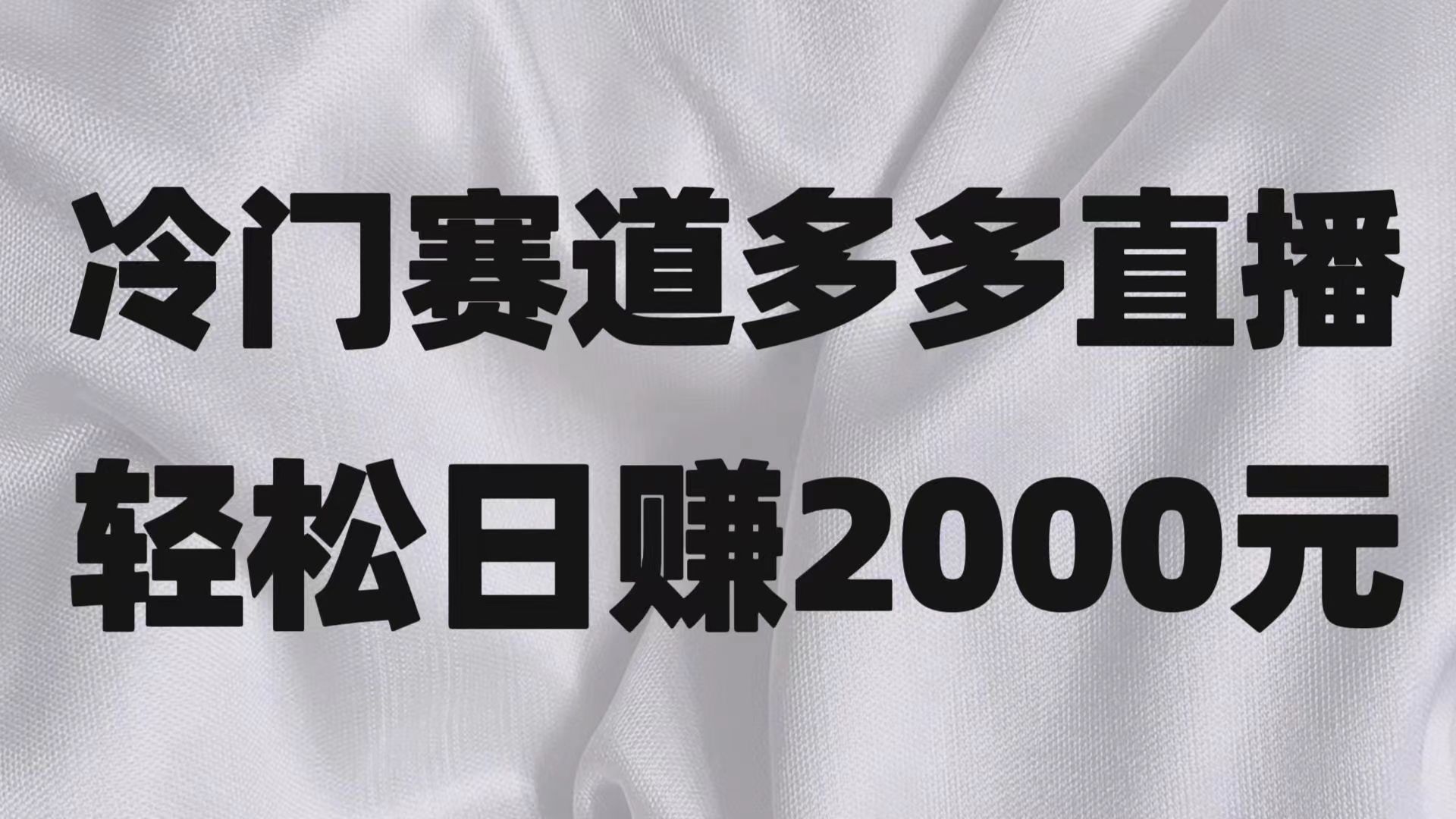 冷门赛道拼多多直播项目，简单念稿子，日收益2000＋-汇课新知资源网