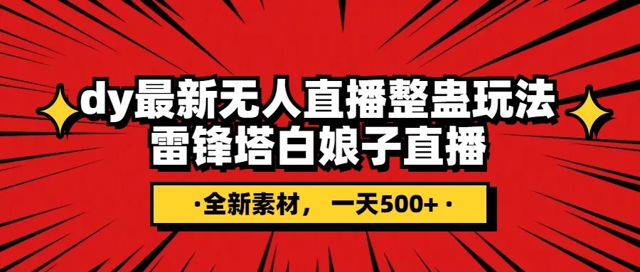 抖音整蛊直播无人玩法，雷峰塔白娘子直播 全网独家素材+搭建教程 日入500+-汇课新知资源网