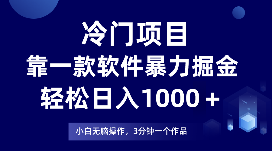 冷门项目靠一款软件，暴力掘金日入1000＋，小白轻松上手-汇课新知资源网