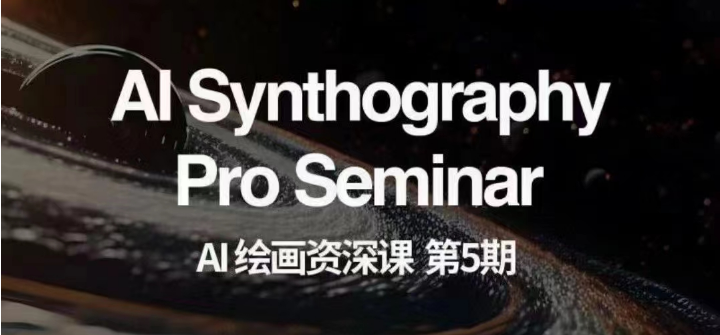 AI绘画资深课第五期 掌握AI绘画，实现各种商业变现【第五期】-汇课新知资源网