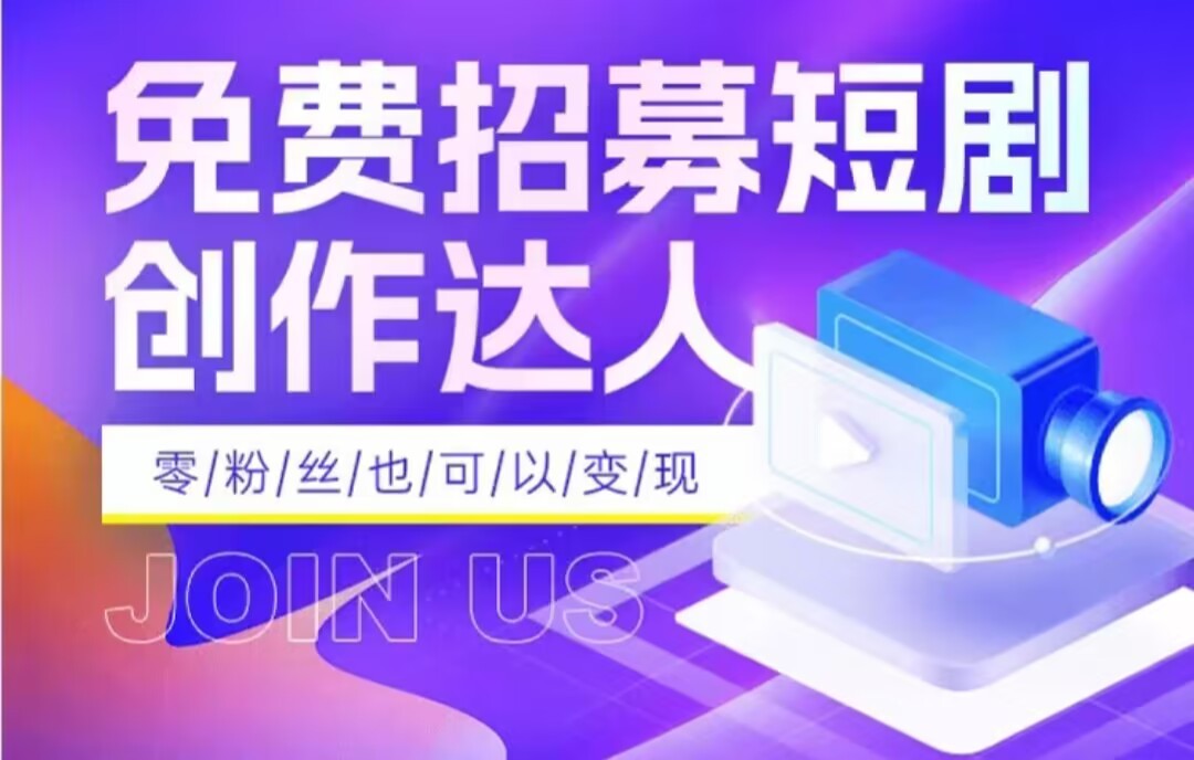 全网首发抖音短剧蓝海项目，低门槛零成本日入四位数，每日操作半小时即可-汇课新知资源网