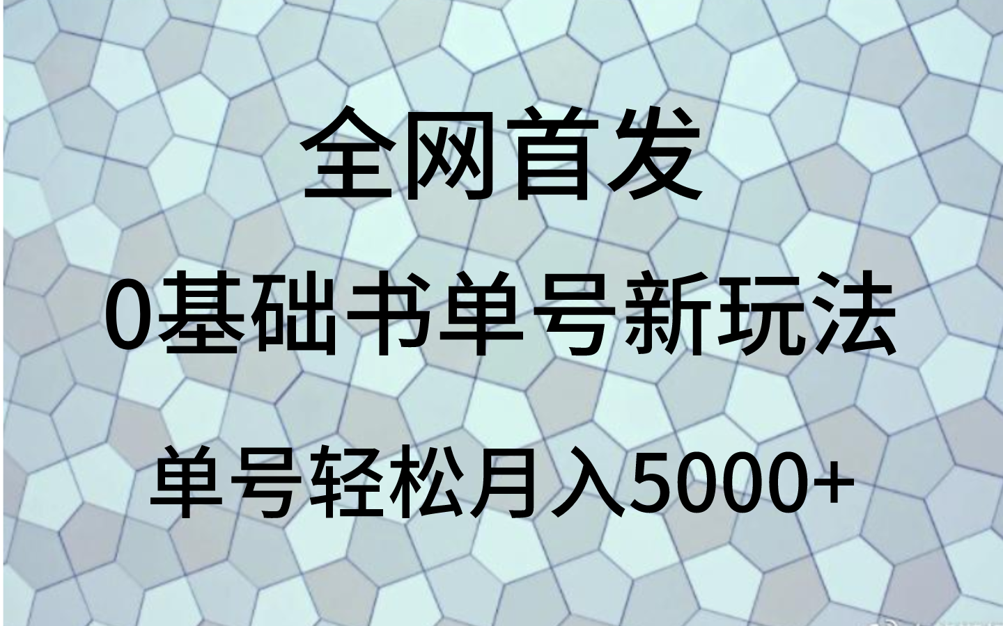 0基础书单号新玩法，操作简单，单号轻松月入5000+-汇课新知资源网