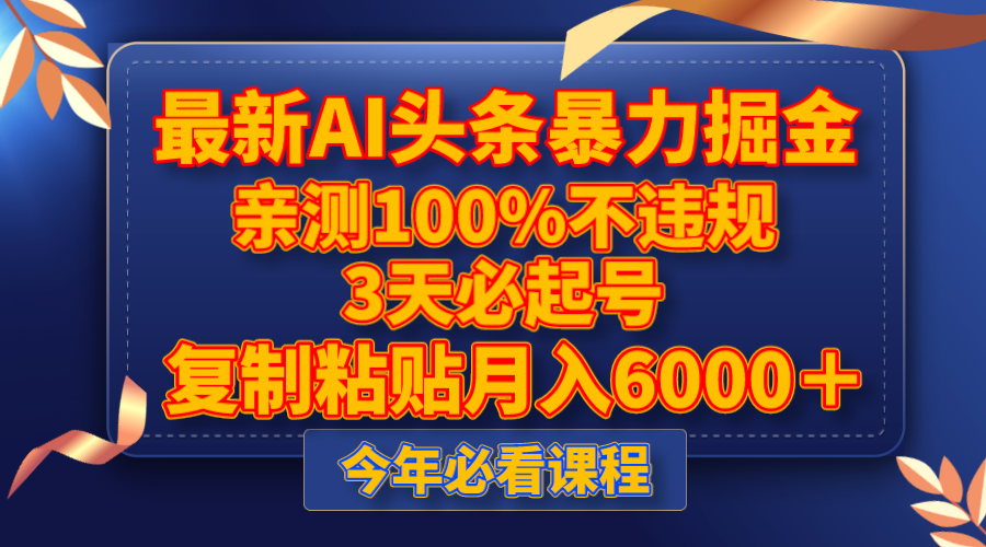 最新AI头条暴力掘金，3天必起号，亲测100%不违规，复制粘贴月入6000＋-汇课新知资源网