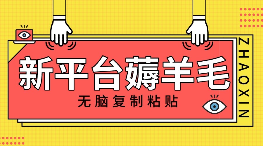 新平台撸收益，无脑复制粘贴，1万阅读100块，可多号矩阵操作-汇课新知资源网