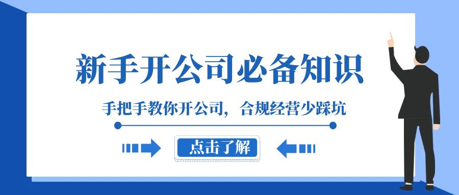 新手开公司必备知识，手把手教你开公司，合规经营少踩坑（133节课）-汇课新知资源网