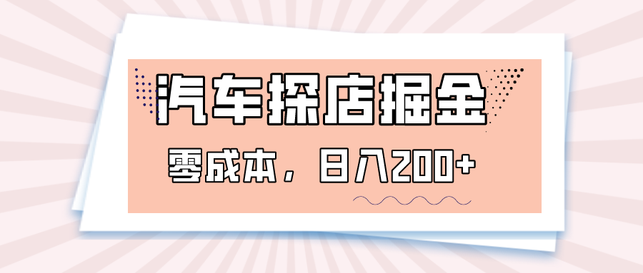 汽车探店掘金，易车app预约探店，0成本，日入200+-汇课新知资源网