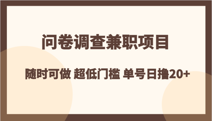 问卷调查兼职项目，随时可做 超低门槛 单号日撸20+-汇课新知资源网