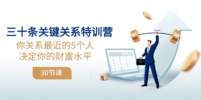 三十条关键关系特训营：你关系最近的5个人决定你的财富水平-汇课新知资源网