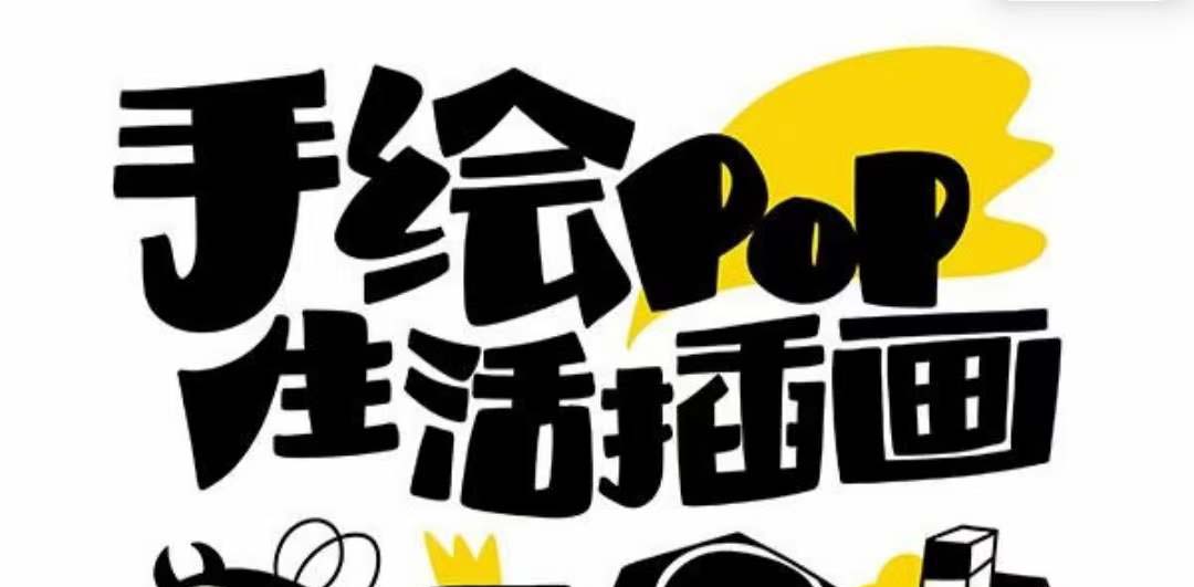 趣味实用的手绘pop想画就画 一起来趣味绘画（30节课）-汇课新知资源网