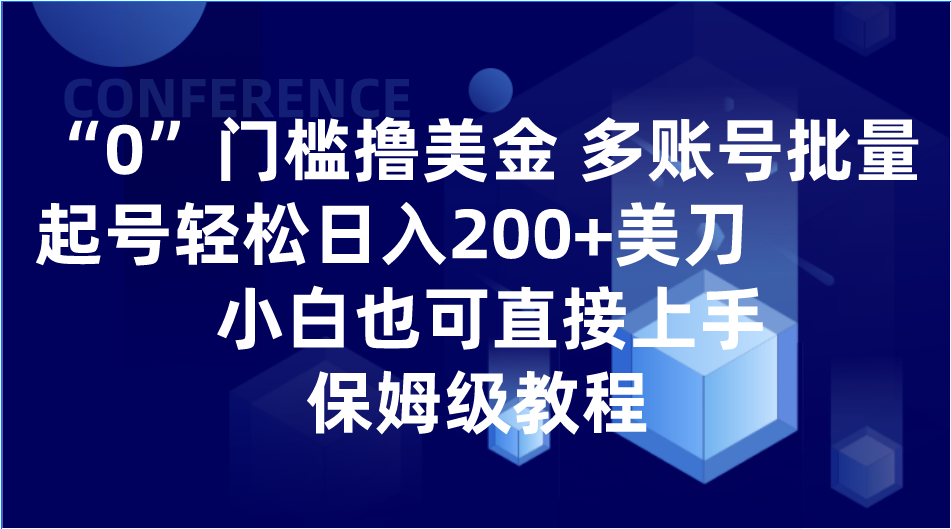 0门槛撸美金| 多账号批量起号轻松日入200+美刀，小白也可直接上手，保姆级教程-汇课新知资源网