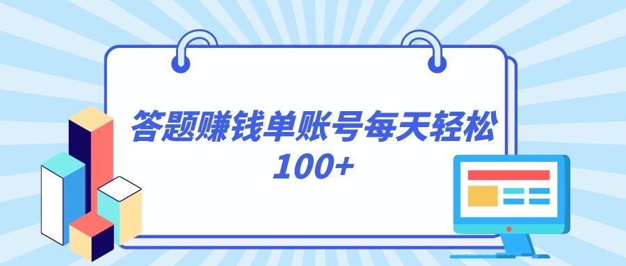 答题赚钱，每个账号单日轻松100+，正规平台-汇课新知资源网