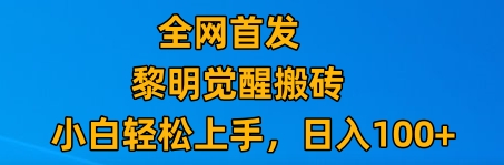 最新腾讯游戏搬砖，保姆级教学，每天二十分钟，新手多号也能日入100+-汇课新知资源网