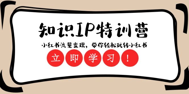 知识IP特训营 ：小红书流量变现，带你轻松玩转小红书（23节视频课）-汇课新知资源网